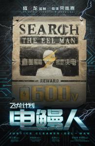 飞龙计划电鳗人