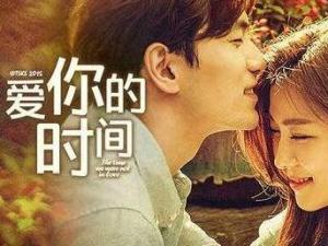 爱你的时间