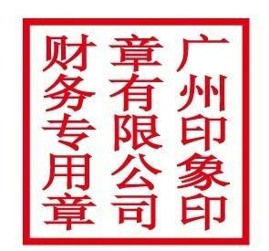 财务专用章
