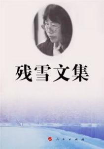 残雪文集