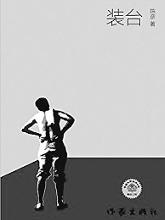 上榜作品《装台》