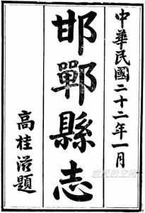 民国22年《邯郸县志》