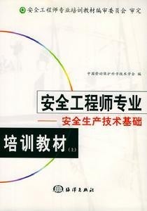 安全工程专业培训教材
