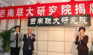 西南联大研究院（云南师范大学）