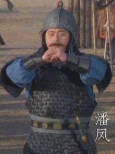 潘凤