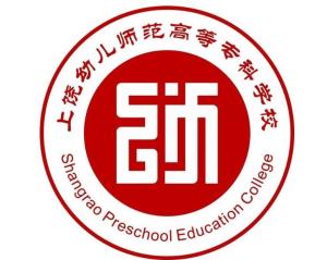 上饶幼儿师范高等专科学校(图1) 上饶幼儿师范高等专科学校(图1)