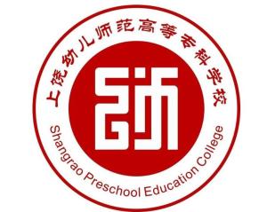 上饶幼儿师范高等专科学校(图1)