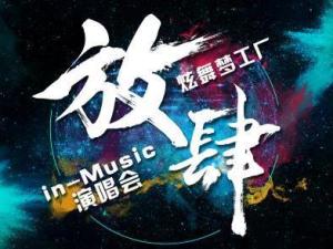 in-Music演唱会