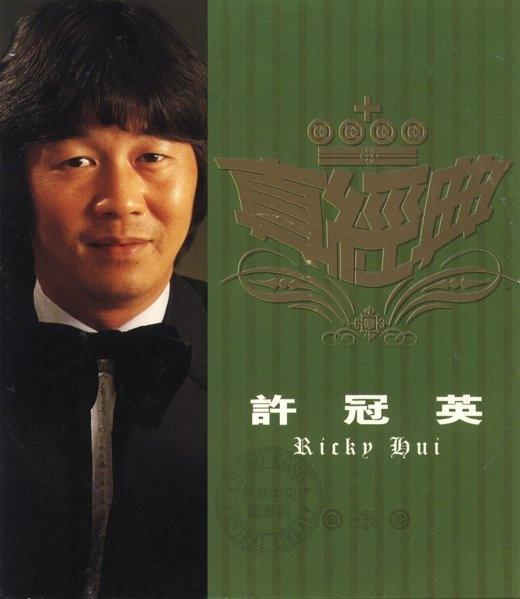 真经典(许冠英专辑) - 搜狗百科