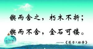 劝学