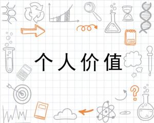 个人价值