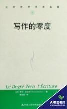 写作的零度