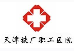 天津铁厂职工医院