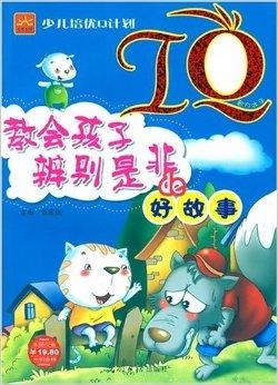 是非对错小故事适合幼儿听吗 0
