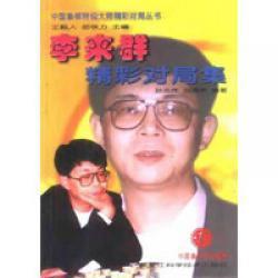 李来群精彩对局集