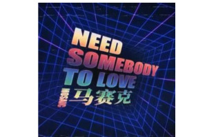 Need Somebody To Love