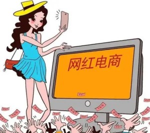网红经济