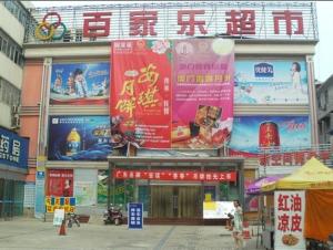 百家来广场民权店