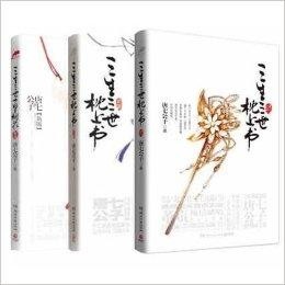 三生三世枕上书小说热评 300