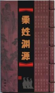 栗姓