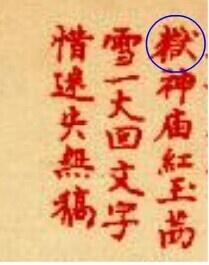 甲戌本中的岳（繁体）神庙，非狱字