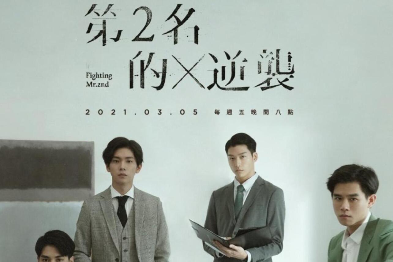 第二名的逆袭(2021年姜瑞智执导的电视剧)_搜狗百科