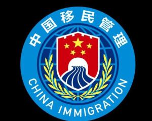 移民局徽章图片