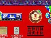 冠生园