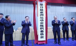 第19届亚运会组委会揭牌