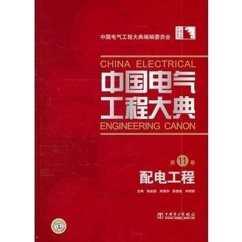 中国电气工程大典第11卷配电工程