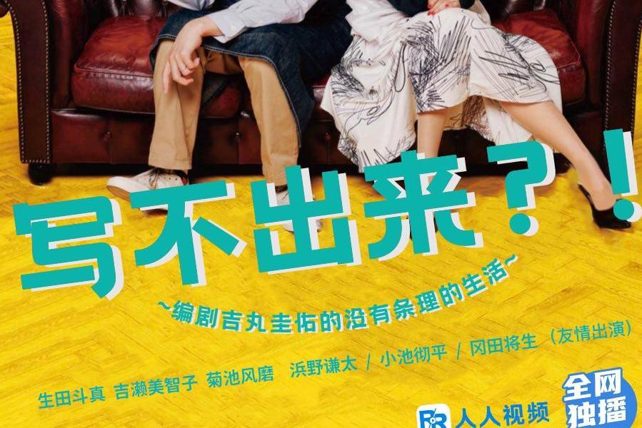 写不出来 编剧吉丸圭佑的没有条理的生活 21年生田斗真主演的电视剧 搜狗百科