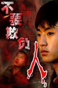不要欺负人