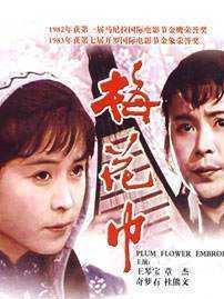 梅花巾