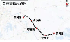 黄黄高速铁路