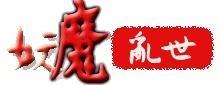 妖魔乱世LOGO