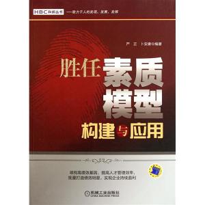 胜任素质模型构建与应用