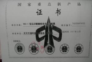国家级重点新产品证书