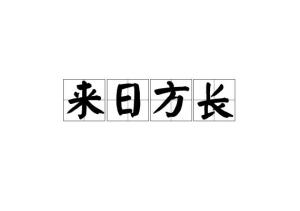成语牧什么什么什么_不接是什么成语(5)
