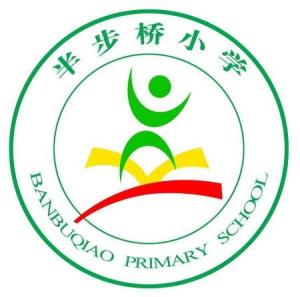 半步桥小学