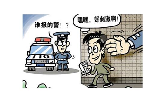 报假警