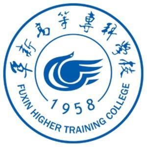 阜新高等专科学校(图1)