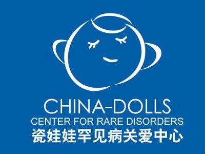 瓷娃娃罕见病关爱中心