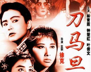 钟楚红主演的电影戏剧名词刀马旦是一个多义词,您可以选择查看以下