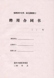 学校聘用合同书封面