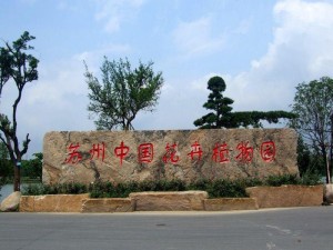 苏州中国花卉植物园