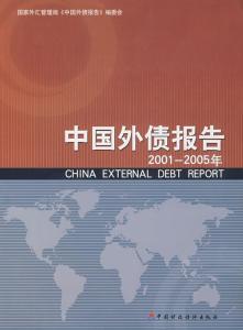 图书:中国外债报告