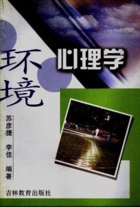 环境心理学