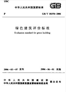 《绿色建筑评价标准》国家标准
