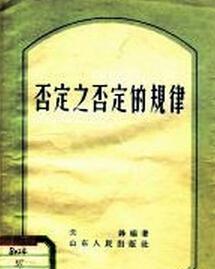 否定之否定规律 - 搜狗百科
