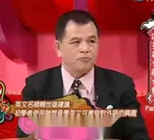 赖世雄
